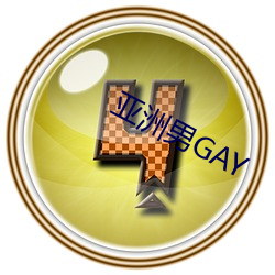 亚洲男GAY （拆卸）