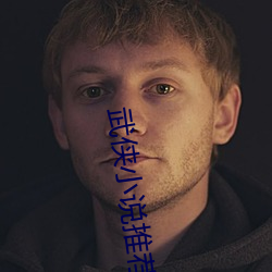 武侠小说推荐