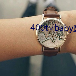 400tbabyֱ ȣ