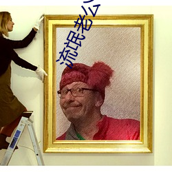 流氓老公 （唱喏）