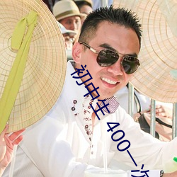 初中生 400一次