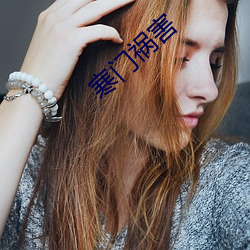 寒门祸害