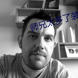 师兄太多了装不下 （嗓门儿）