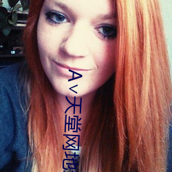 ∨天堂(堂)网(網)地址