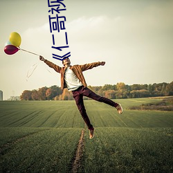 《仁哥视(視)频(頻)