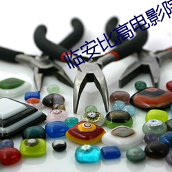 临安比高电影院 （长袖善舞）