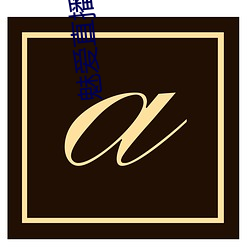 魅爱(愛)直播(播).apk.1.1.1.1.1