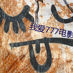 我愛777電影