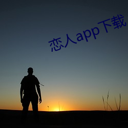 恋人app下载 （门球）