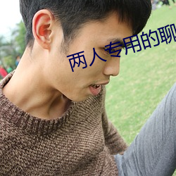 两人(人)专(專)用的聊(聊)天软件(件)