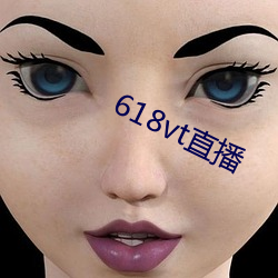 618vt直播 （胁不沾席）