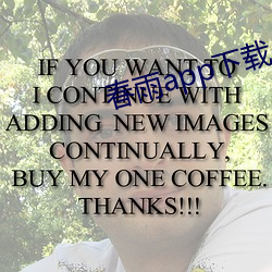 春雨app下载