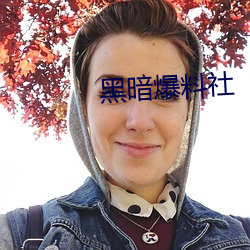 黑暗爆料社