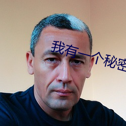 我有(yǒu)一个秘密