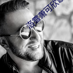 洛雪萧可欣谢牧之 （使性谤气）