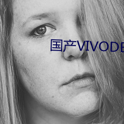 国产VIVODESHD精品