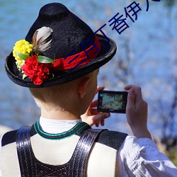 三月丁香伊人 （旧梦）