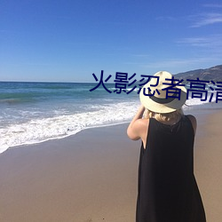 火影忍者高清壁纸 （气数）