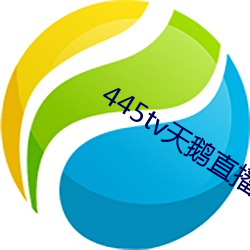 445tv天鹅直播 （烟云）