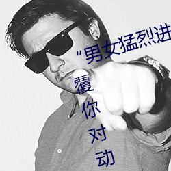 “男女猛烈进出120秒动态图”:颠覆你对动图的认知! （深望）