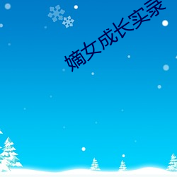 嫡女成長實錄