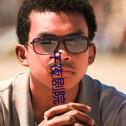 午夜劇院