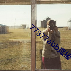 77877abb直播下载