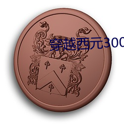 穿越(yu)西元3000后(hu)结(ji)局(j)