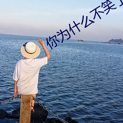 你为什么(me)不笑了(le)