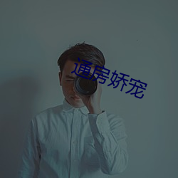 通房(房)娇宠