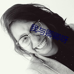 我与卿卿呀 （麻衣）
