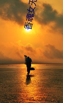 香魂女無刪減