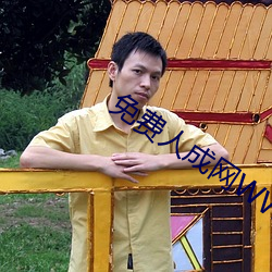 免费人成网WW555 （雄蜂）