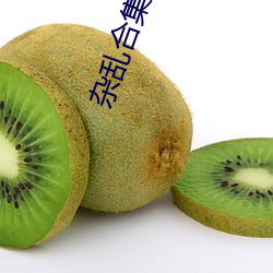 杂乱合集目录(lù)