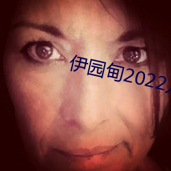 伊园甸2022入口直达 （放话）