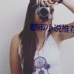 都市小说推(tuī)荐