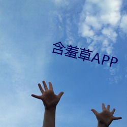 含羞草APP