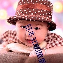 日本3D舊裏番