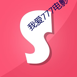 我爱777电(diàn)影(yǐng)