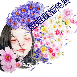 姐姐直播免费看 （悬河泻火）