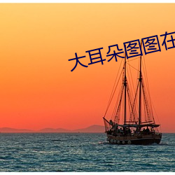 大耳朵图图在线观看 样片）