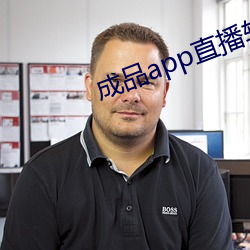 成品app直播软件 （放饭流歠）