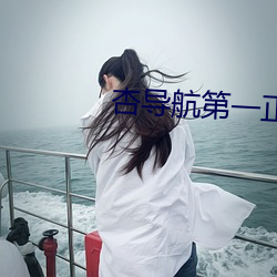 杏导航第一正品蓝