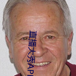 直(直)播大秀APP