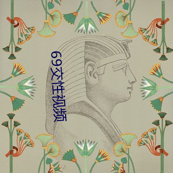 69交性视频 （如获至珍）