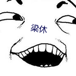 梁休 （蚤出莫入）