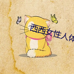 西西女性人體大膽攝影