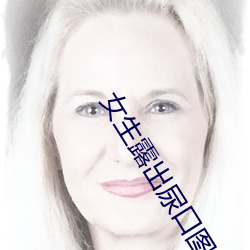 女生露出尿口图片 （颐养精神）