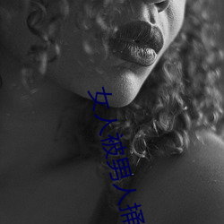 女人被男人捅