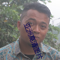 亚洲(洲)高清图片(片)